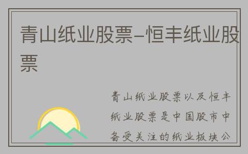 青山纸业股票-恒丰纸业股票