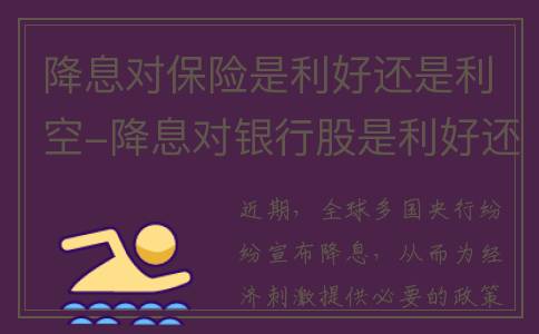 降息对保险是利好还是利空-降息对银行股是利好还是利空