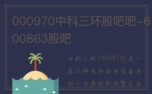 000970中科三环股吧吧-600863股吧