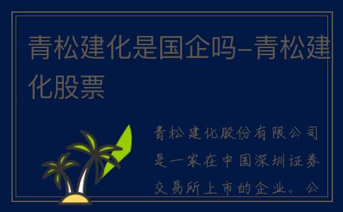 青松建化是国企吗-青松建化股票
