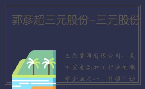 郭彦超三元股份-三元股份