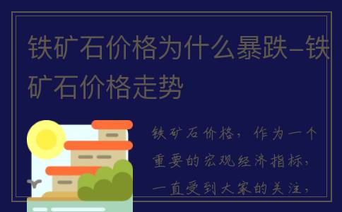 铁矿石价格为什么暴跌-铁矿石价格走势