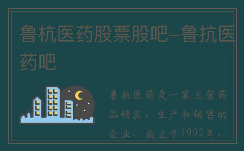 鲁杭医药股票股吧-鲁抗医药吧