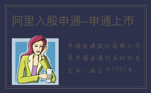 阿里入股申通-申通上市