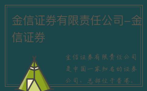 金信证券有限责任公司-金信证券