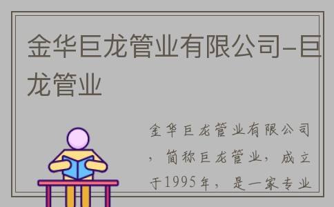 金华巨龙管业有限公司-巨龙管业