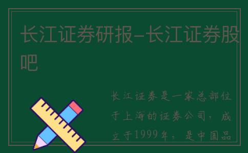 长江证券研报-长江证券股吧