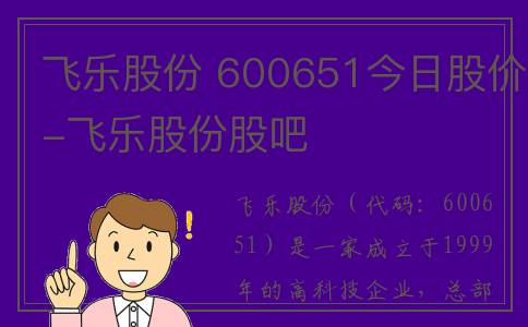 飞乐股份 600651今日股价-飞乐股份股吧