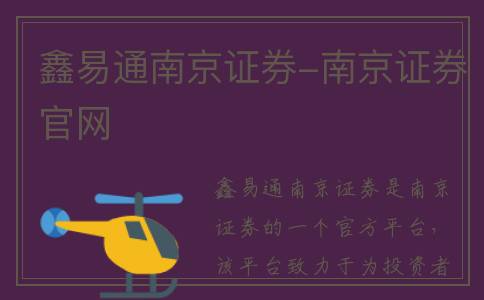 鑫易通南京证券-南京证券官网