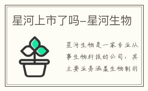 星河上市了吗-星河生物