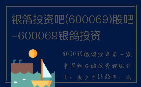 银鸽投资吧(600069)股吧-600069银鸽投资