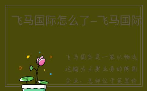 飞马国际怎么了-飞马国际