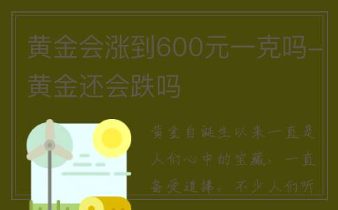 黄金会涨到600元一克吗-黄金还会跌吗