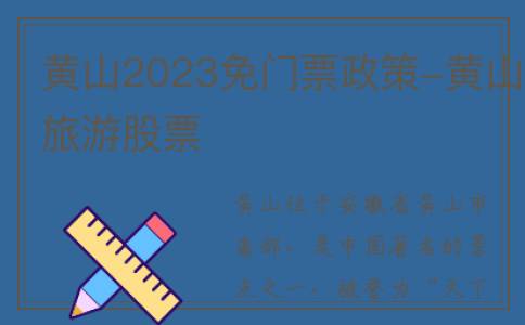 黄山2023免门票政策-黄山旅游股票