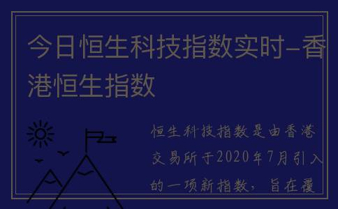 今日恒生科技指数实时-香港恒生指数