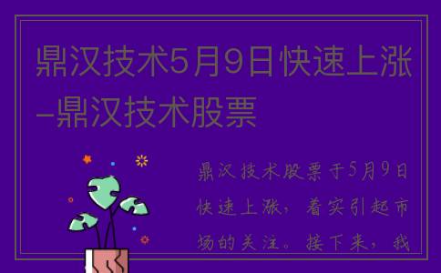 鼎汉技术5月9日快速上涨-鼎汉技术股票
