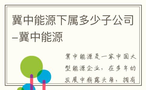 冀中能源下属多少子公司-冀中能源