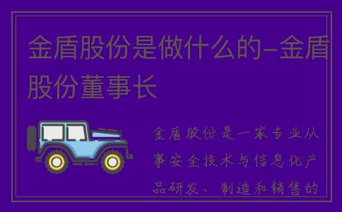 金盾股份是做什么的-金盾股份董事长