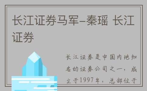 长江证券马军-秦瑶 长江证券