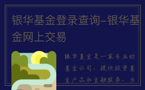 银华基金登录查询-银华基金网上交易