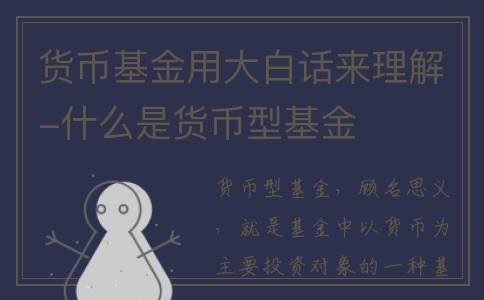 货币基金用大白话来理解-什么是货币型基金