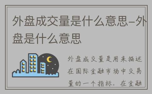 外盘成交量是什么意思-外盘是什么意思