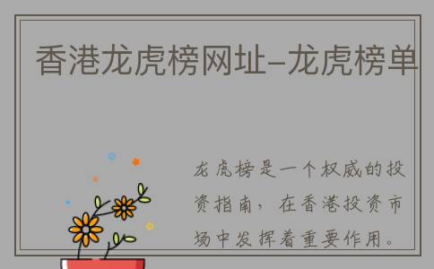 香港龙虎榜网址-龙虎榜单