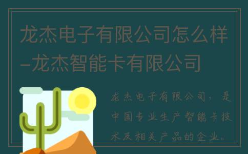 龙杰电子有限公司怎么样-龙杰智能卡有限公司