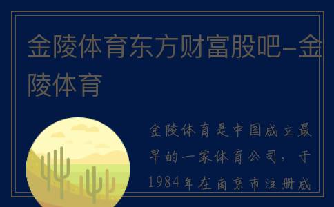 金陵体育东方财富股吧-金陵体育
