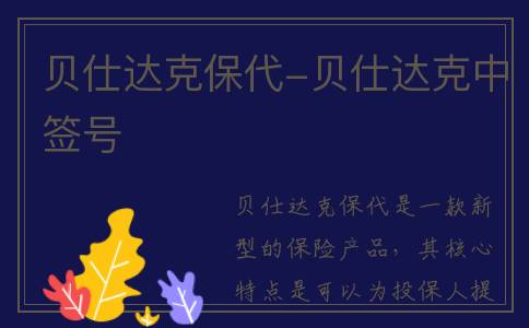 贝仕达克保代-贝仕达克中签号