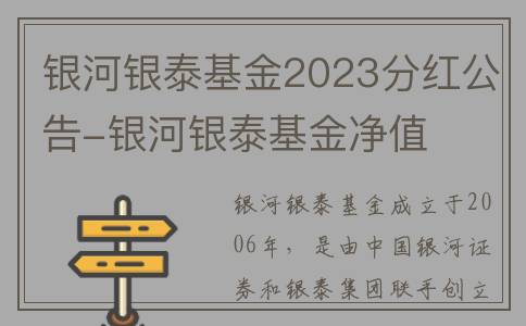 银河银泰基金2023分红公告-银河银泰基金净值