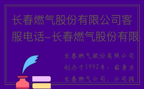 长春燃气股份有限公司客服电话-长春燃气股份有限公司