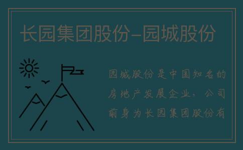 长园集团股份-园城股份