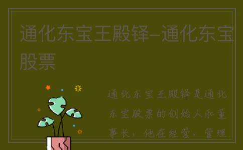 通化东宝王殿铎-通化东宝股票