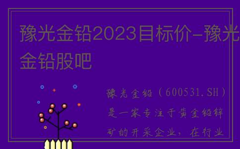 豫光金铅2023目标价-豫光金铅股吧