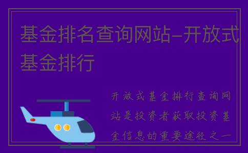 基金排名查询网站-开放式基金排行