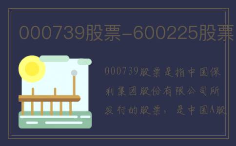 000739股票-600225股票