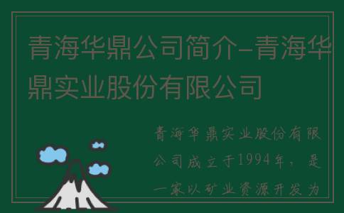 青海华鼎公司简介-青海华鼎实业股份有限公司