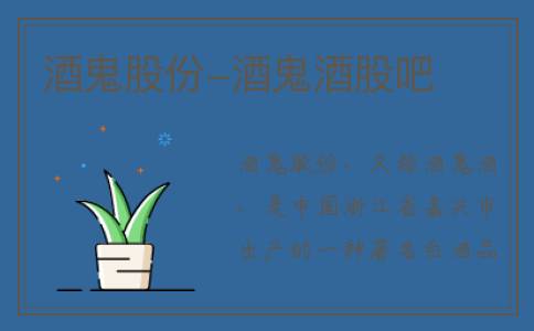 酒鬼股份-酒鬼酒股吧