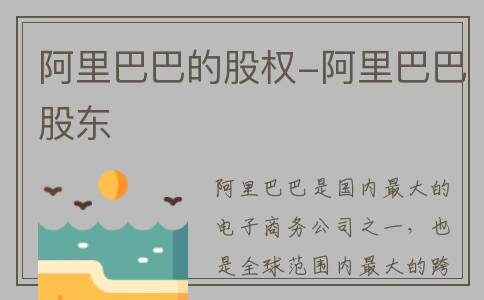 阿里巴巴的股权-阿里巴巴股东