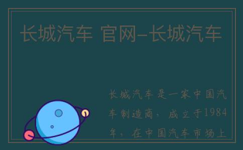 长城汽车 官网-长城汽车