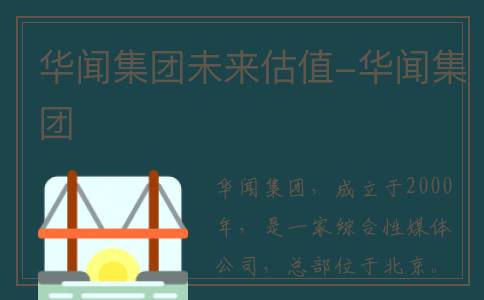 华闻集团未来估值-华闻集团