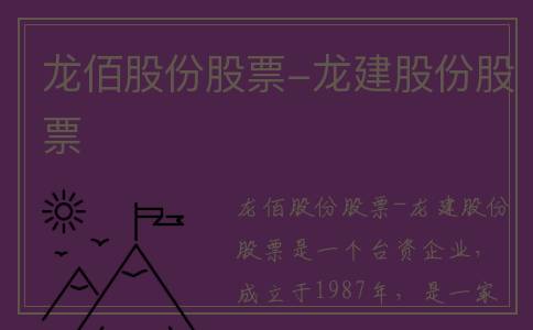 龙佰股份股票-龙建股份股票
