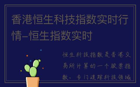 香港恒生科技指数实时行情-恒生指数实时