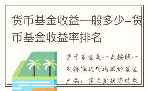 货币基金收益一般多少-货币基金收益率排名