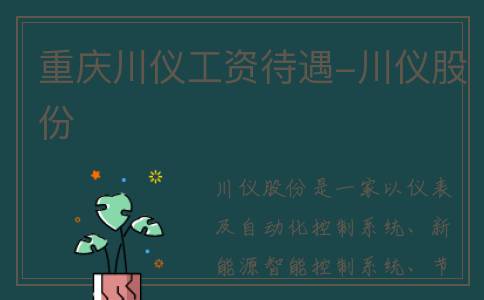 重庆川仪工资待遇-川仪股份
