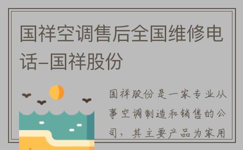 国祥空调售后全国维修电话-国祥股份