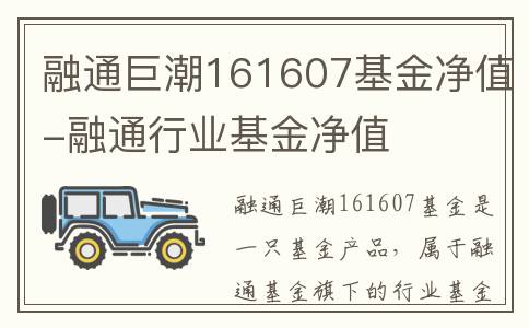 融通巨潮161607基金净值-融通行业基金净值