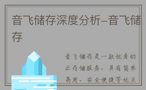 音飞储存深度分析-音飞储存