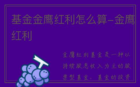 基金金鹰红利怎么算-金鹰红利